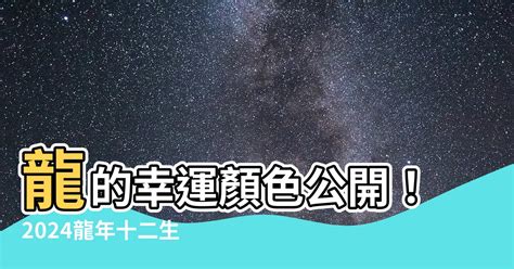 屬龍 幸運色|【龍幸運顏色】2024年龍的幸運顏色：黃金色、咖啡色，趕走小。